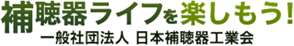 一般社団法人 日本補聴器工業会